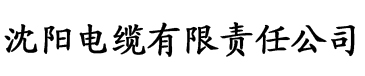 青椒影院app电缆厂logo